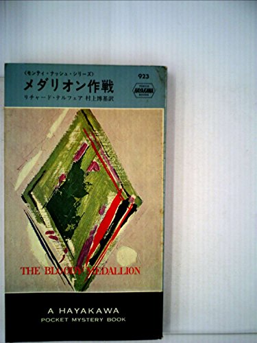 メダリオン作戦 (1966年) (世界ミステリシリーズ)