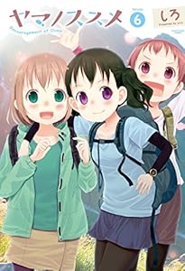 ヤマノススメ　6 (アース・スターコミックス)