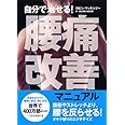 自分で治せる! 腰痛改善マニュアル