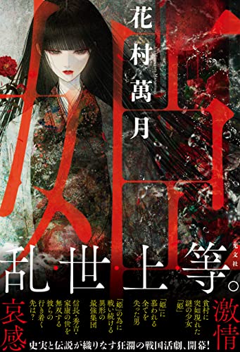 花村萬月:姫