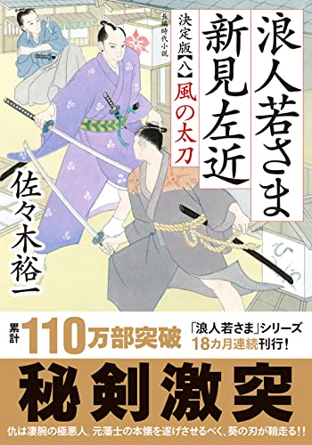 佐々木裕一:浪人若さま 新見左近 決定版　【八】-風の太刀 (双葉文庫 さ 38-23)