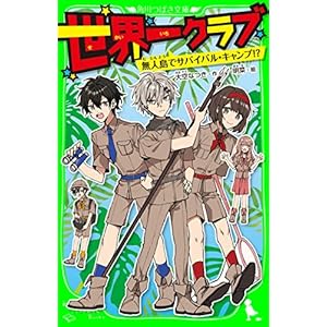 世界一クラブ　無人島でサバイバル・キャンプ!? (角川つばさ文庫)の表紙
