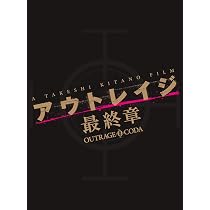 アウトレイジ最終章 DVD スペシャルエディション