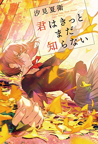 汐見夏衛:君はきっとまだ知らない (単行本)
