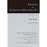 バシャール×坂本政道 人類、その起源と未来