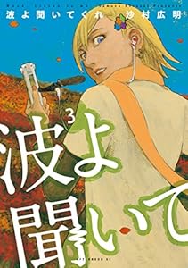 波よ聞いてくれ（３） (アフタヌーンコミックス)