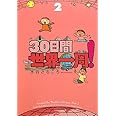 30日間世界一周!〈2〉