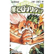 僕のヒーローアカデミア コミック 1-41巻セット (集英社) | 堀越耕平  