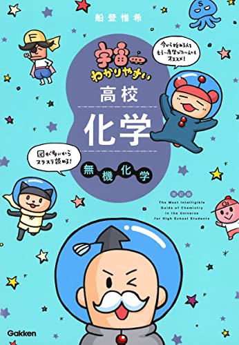 宇宙一わかりやすい高校化学 無機化学