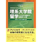 理系大学院留学―アメリカで実現する研究者への道 (留学応援シリーズ)