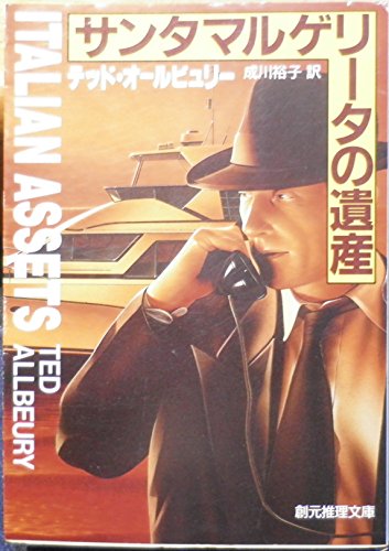 テッド・オールビュリー:サンタマルゲリータの遺産 (創元推理文庫 (218‐6))