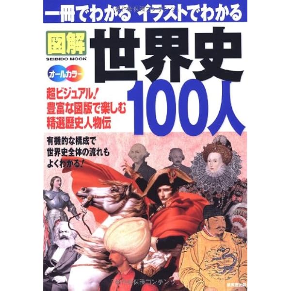 一冊でわかるイラストでわかる図解世界史100人 超ビジュアル 精選歴史人物伝 Seibido Mook 成美堂出版編集部 本 通販 Amazon