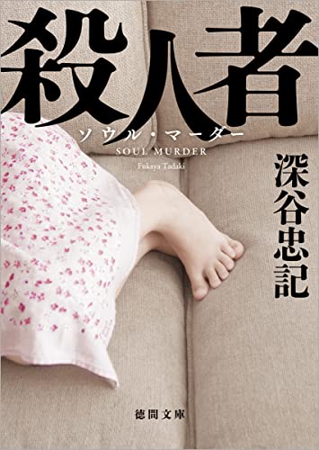 殺人者 〈新装版〉 (徳間文庫)