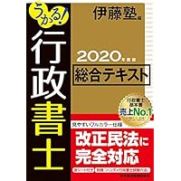 うかる!  行政書士 総合テキスト 2020年度版