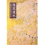 落花流水: 谷崎潤一郎と祖父関雪の思い出