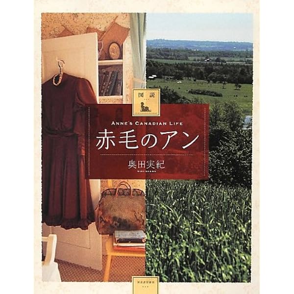 Amazon.co.jp: アンの青春の明日が輝く言葉: Anne makes you happy  