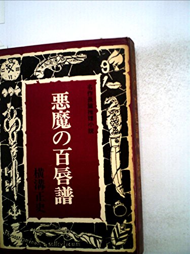 悪魔の百唇譜 (1962年)