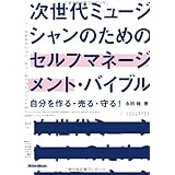 次世代ミュージシャンのためのセルフマネージメント・バイブル 自分を作る・売る・守る!
