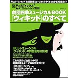 劇団四季ミュージカルBOOK『ウィキッド』のすべて (日経BPムック 日経エンタテインメント!別冊)