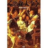 悪食大全