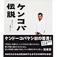 ケンコバ伝説 星になった言葉たち ケンドーコバヤシ 本 通販 Amazon