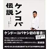 ケンコバ伝説~星になった言葉たち~
