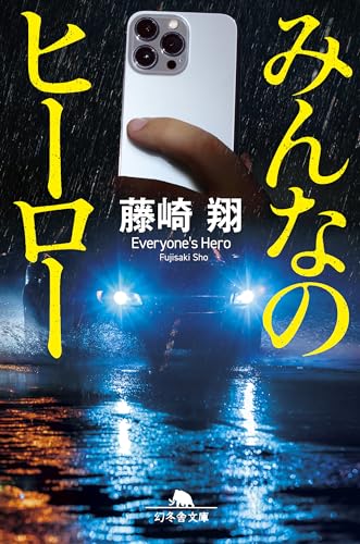 藤崎翔:みんなのヒーロー (幻冬舎文庫)