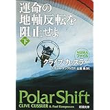 運命の地軸反転を阻止せよ〈下〉 (新潮文庫)