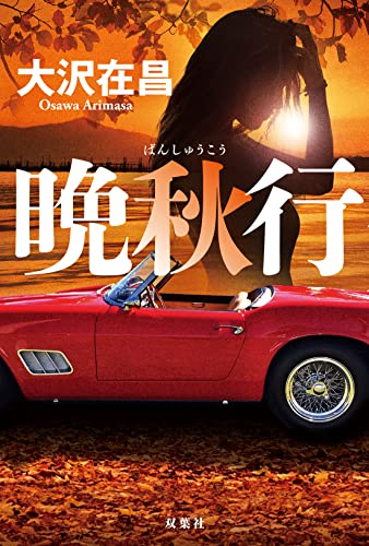 大沢在昌:晩秋行