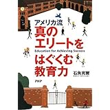 真のエリートをはぐくむ教育力