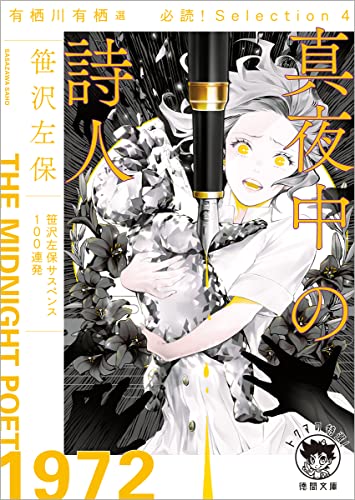 笹沢左保:有栖川有栖選 必読! Selection4 真夜中の詩人 (徳間文庫)