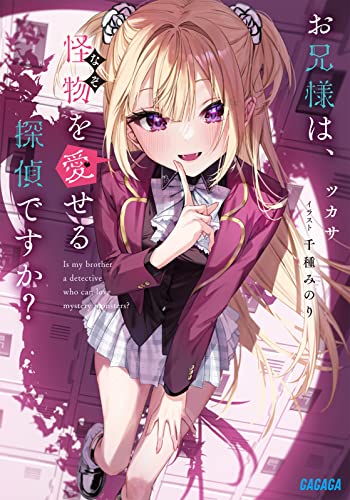 ツカサ:お兄様は、怪物を愛せる探偵ですか?