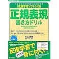 反復学習ソフト付き 正規表現書き方ドリル (WEB+DB PRESS plus)