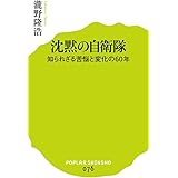 (076)沈黙の自衛隊 (ポプラ新書)