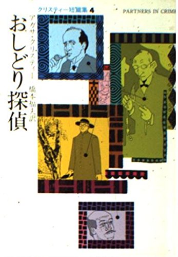 アガサ・クリスティ:おしどり探偵 (ハヤカワ・ミステリ文庫 1-36 クリスティー短編集4)