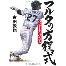 フルタの方程式 キャッチャーズ バイブル 古田敦也 本 通販 Amazon