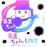 あまちゃんLIVE 〜あまちゃん スペシャルビッグバンド コンサート in NHKホール〜
