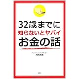 32歳までに知らないとヤバイお金の話