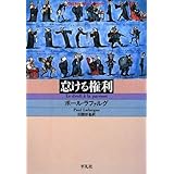 怠ける権利 (平凡社ライブラリー)