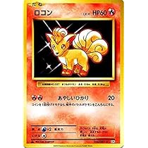 Amazon.co.jp: ポケモンカードゲーム ロコン（C 
