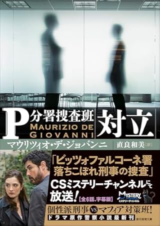 対立: P分署捜査班 (創元推理文庫)
