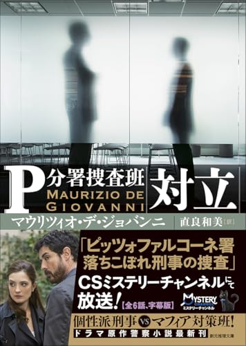 マウリツィオ・デ・ジョバンニ:対立: P分署捜査班 (創元推理文庫)