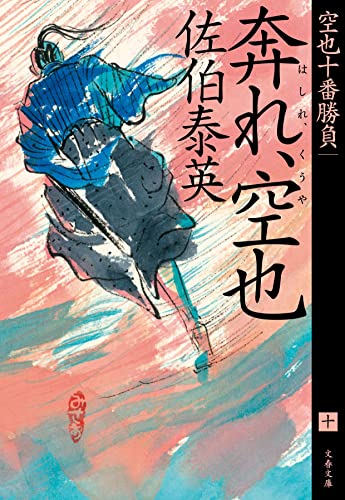 佐伯泰英:奔れ、空也 空也十番勝負(十) (文春文庫 さ 63-172)