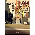 銀行仕置人 (双葉文庫 い 35-2)