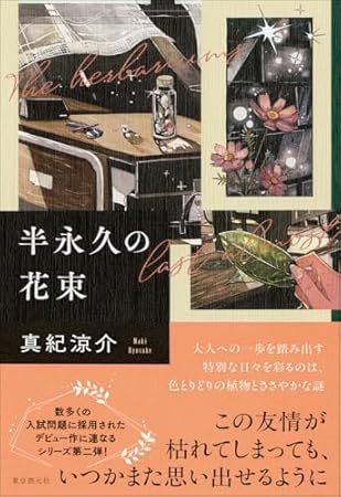 半永久の花束