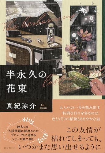 真紀涼介:半永久の花束