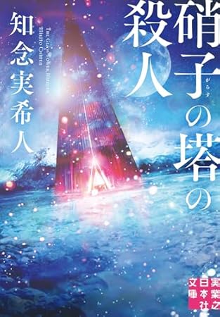 硝子の塔の殺人 (実業之日本社文庫)