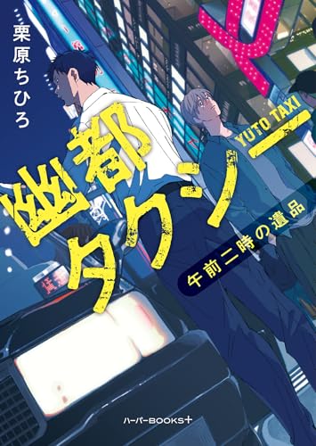 栗原ちひろ:幽都タクシー　午前二時の遺品 (ハーパーＢＯＯＫＳ＋)