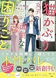 猫かぶり女子の面倒な困りごと(ベリーズ文庫with)