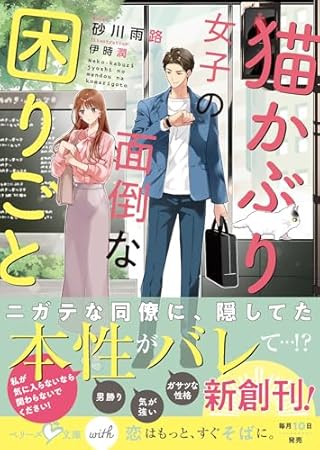猫かぶり女子の面倒な困りごと(ベリーズ文庫with)